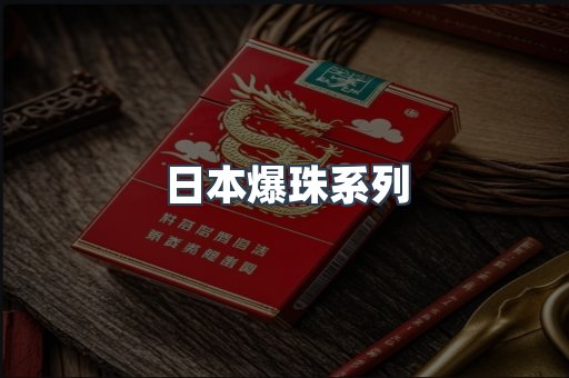 日本爆珠系列
