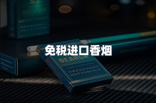 免税进口香烟